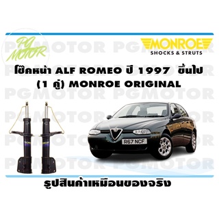 โช๊คหน้า ALF ROMEO ปี 1997 ขึ้นไป (1 คู่) MONROE ORIGINAL