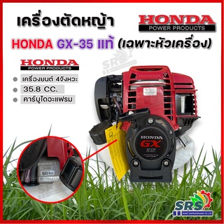 HONDA เครื่องตัดหญ้า GX-35 4จังหวะ(เฉพาะส่วนหัวเครื่องยนต์) ของแท้100%รับประกันคุณภาพ