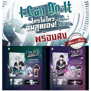 [พร้อมส่ง!] I Can Do It ใครไม่ไหว ฉันลุยเอง! เล่ม 1-4 (4 เล่มจบ)