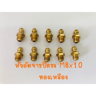 หัวอัดจารบี M8x1.0 ตรง ทองเหลือง แพค 20 ตัว