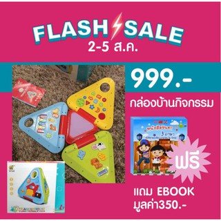 Flash sale 2-5 สิงหาคม!!ซื้อกล่องบ้านกิจกรรม  Triangle house 999.- แถมหนังสือสอนภาษา EBOOK มูลค่า 350.-