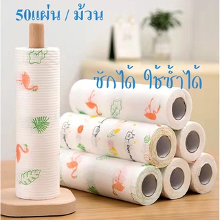 กระดาษซับน้ำมัน 50แผ่น/ม้วน ทิชชู่ กระดาษทิชชู่ในครัว ซักได้ ผ้าเช็ดทำความสะอาด