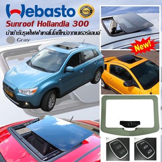 Sunroof Webasto Hollandia 300 ซันรูฟ ไฟฟ้า ซันรูฟติดหลังคารถยนต์ แท้จากยุโรป ติดตั้งได้ทุกรุ่น ขนาดตัวกระจก 75x45