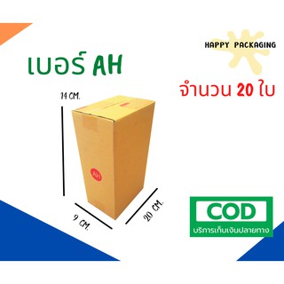 กล่องพัสดุฝาชน  เบอร์ AH ขนาด 14 x 20 x 35 cm (20 ใบ) กล่องไปรษณีย์  กล่องพัสดุ ราคาถูก