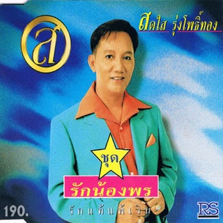 สดใส รุ่งโพธิ์ทอง อัลบั้ม รักน้องพร (พ.ศ. 2540) "Audio Cd"