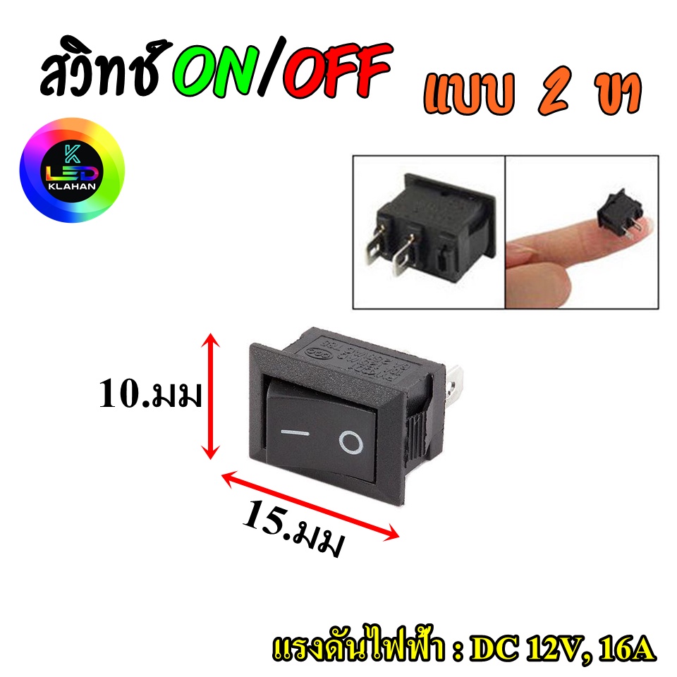 สวิทช์ไฟ เปิดปิด 2 ขา ไฟ 12V สวิทช์ ON-OFF (1ชิ้น)