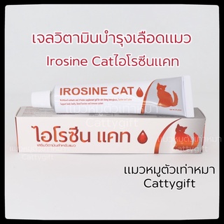 Irosine Cat วิตามินบำรุงเลือดสำหรับแมวแบบเจล ไอโรซีนแคท