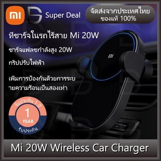 Xiaomi Mi 20W Wireless Car Charger ที่ชาร์จในรถ ที่ชาร์จไร้สายในรถยนต์ ที่ชาร์จมือถือ