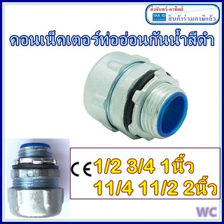 ตัวต่ออ่อนกันน้ำสีดำ 1/2 3/4 1นิ้ว 11/4 11/2 2นิ้ว  คอนลอนดำ (  CONNECTOR BLACK )