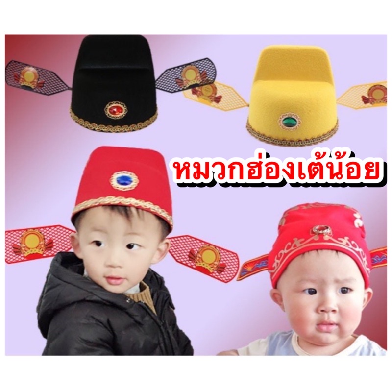 ⚡พร้อมส่ง⚡หมวกฮ่องเต้น้อย หมวกตรุษจีน เด็กผู้ชาย ขุนนางจีนเด็ก จีนโบราณ เด็กผู้ชาย แฟนซี แฟชั่น เครื