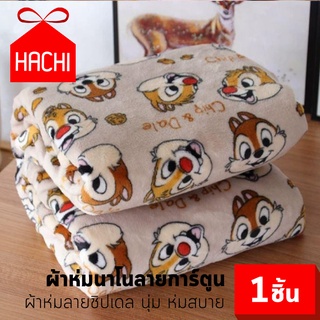 HACHI ผ้าห่ม ลายการ์ตูน ชิปเดล น่ารัก สีสันสดใส ผ้าห่มนาโน เนื้อผ้านุ่ม อบอุ่น เหมาะกับทุกสภาพอากาศ สีครีม ขนาด 150x200