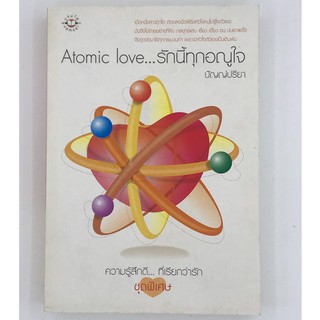 แจ่มใส Jamsai Atomic love...รักนี้ทุกอณูใจ