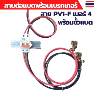 สายแบต สายไฟโซล่าเซลล์ สายไฟ PV1-F 4sq.mm.พร้อมขั้วแบตทองเหลืองและเบรกเกอร์  (สายแดง-สายดำ)