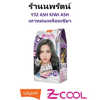 🌟 สีผม โลแลน Y32 KIWI ASH / เทาหม่นเหลือบเขียว LOLANE  Z-COOL COLOR MILK