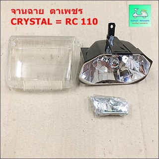 จานฉาย ( โคมไฟหน้า ) ตาเพชร CRYSTAL = RC 110