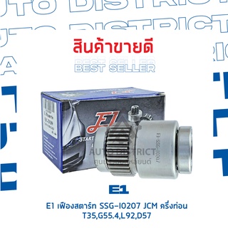 E1 เฟืองสตาร์ท SSG-I0207 JCM ครึ่งท่อน T35,G55.4,L92,D57