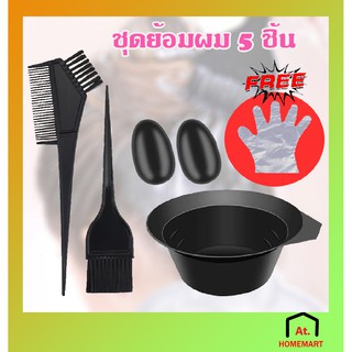 at.homemart พร้อมส่ง ชุดถ้วยย้อมผม พร้อมแปรง ชุด 5 ชิ้น และ ที่ครอบหู อุปกรณ์ทำสีผม ถ้วยทำสีผม แปรงทำสีผม ราคาถูก