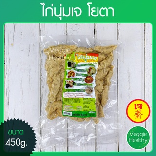 🍗ไก่นุ่มเจ Youta (โยตา) ขนาด 450 กรัม (อาหารเจ-วีแกน-มังสวิรัติ), Vegetarian Chicken Fillet 450g.🍗