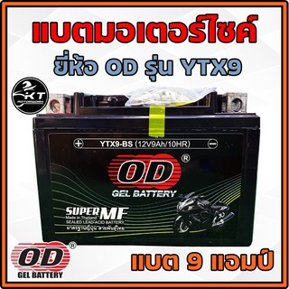 แบตเตอรี่มอเตอร์ไซค์ OD Battery YTX9-BS (12V 9A) แบตเตอรี่แห้ง