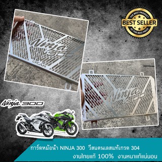 การ์ดหม้อน้ำ ninja 300  วีสแตนเลสแท้เกรด 304 งานไทยแท้ 100%  งานหนาแท้แน่นอน