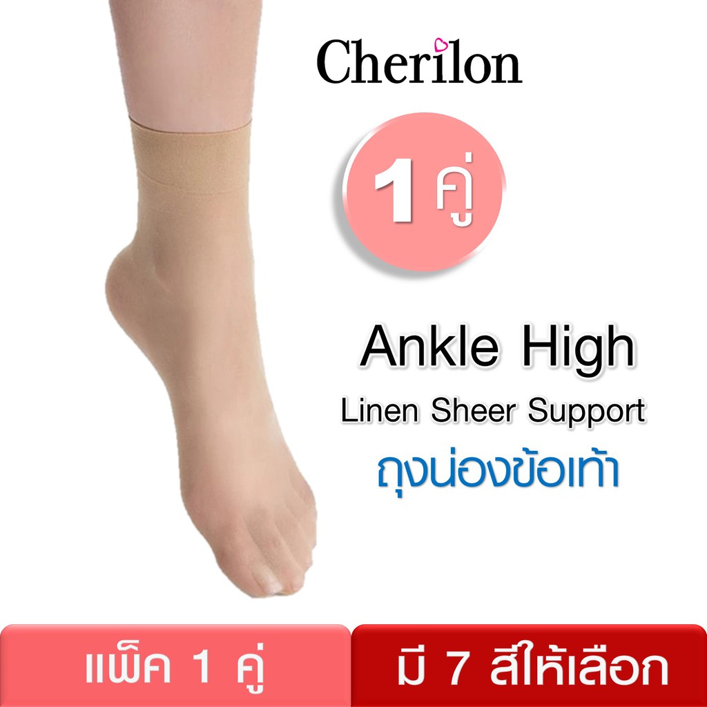 ถุงน่องข้อเท้า ถุงเท้า เนื้อถุงน่อง เชอรีล่อน Cherilon Ankle High กระชับเท้า ใส่สบาย 7 สี ONSA-CBAH