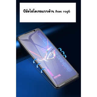 ฟิล์มกันรอยไฮโดรเจล หน้า  Asus Rog 6 ,6 pro