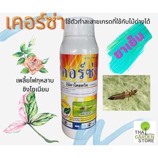 เคอร์ซ่า 500cc. ยากำจัดเพลี้ยไฟ แบบสูตรSL ละลายน้ำใส ไม่ทำร้ายใบอ่อนและดอกอ่อนๆ