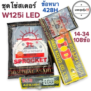 ชุดโซ่สเตอร์ W125i ไฟหน้าLED ข้อหนา (428H) 14-34-108 ข้อ โซ่DID ครบชุด