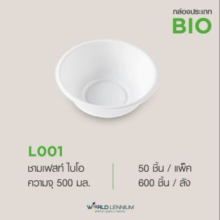 (ขายยกแพ็คมี 50 ชิ้น) L001 ถ้วยกระดาษใส่อาหาร แข็งแรง รุ่นไบโอ ขนาด บรรจุ 500 มล.