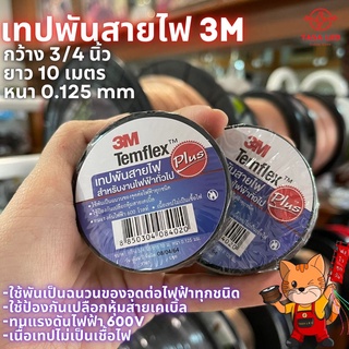 เทปพันสายไฟ เทปพันสาย 3M Temflex™ Plus สำหรับงานไฟฟ้าทั่วไป