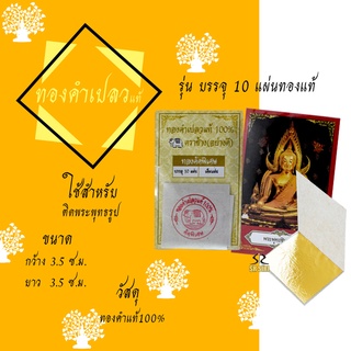 ทองคำเปลว (พระ)3.5 ทองคำเปลวแท้ 100% (ทองแท้) ทองเต็มแผ่น รุ่นบรรจุ1ซอง(10แผ่นทอง)