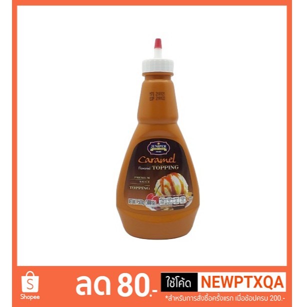 ท็อปปิ้งคาราเมล  (juniper)  500g   (จำกัด 12 ขวด / 1 ออเดอร์)