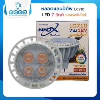 Neo-X หลอดฮาโลเจน LED แลมป์คัพ LC710 ขั้ว MR16 แสงวอร์มไวท์ 7 วัตต์ (12V) 630 ลูเมน