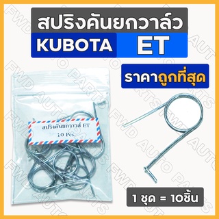 *10ชิ้น* สปริงคันยกวาล์ว / สปริงตัวยกก้านลิ้น รถไถ คูโบต้า KUBOTA ET / RT