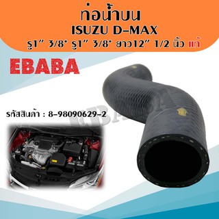 ท่อน้ำบน ท่อยาง หม้อน้ำ อีซูซุ ISUZU D-MAX ALL NEW 2012- ขนาด รู1" 3/8* รู1" 3/8* ยาว12" 1/2 นิ้ว แท้ รหัส 8-98090629-2