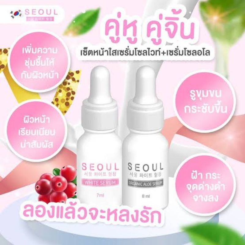 เซรั่ม SEOUL SERUM เซรั่ม โซลไวท์ / โซลอโล (มี2สูตร์)