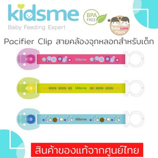 Kidsme Pacifier Clip สายคล้องจุกหลอก