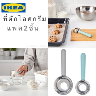 🔥แพค2ชิ้น🔥IKEA_LÄTTBAKAD เลทท์บาแก็ต ที่ตักไอศกรีม