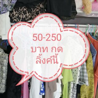 เสื้อผ้ามือ2จ้าราคา50-250บาท เฉพาะในไลฟ์​เท่านั้น