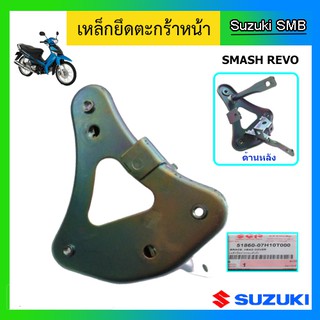 เหล็กยึดตะกร้าหน้า ยี่ห้อ Suzuki รุ่น Smash Revo แท้ศูนย์