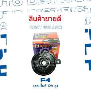 F4 แตรปิ๊น 12V เสียงสูง (1ชิ้น)