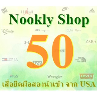 ไลฟ 20/7/64 ราคา 39 - 50 - 100 บาท งานคัดเกรดเสื้อยืดมือสอง