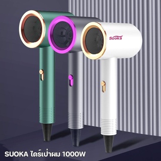 Suoka ไดร์เป่าผม 1000w ดีไซน์ใหม่ รูปทรงสวยงามทันสมัย น้ำหนักเบา จับกระชับมือ มี มอก.