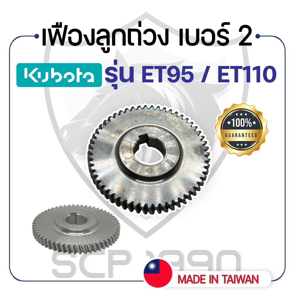 เฟืองลูกถ่วง เบอร์ 2 คูโบต้า รุ่น ET95 - ET110 - KUBOTA -