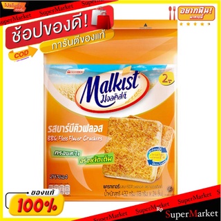 ราคาพิเศษ!! มอลคิสท์ แครกเกอร์ รสบาร์บีคิว 18 กรัม แพ็ค 24 ชิ้น Malkist Cracker BBQ Floss 18 g x 24