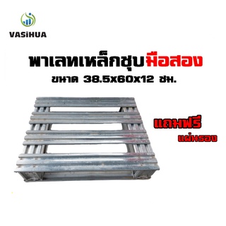 พาเลทเหล็กมือสอง ขนาด 38.5x60x12 ซม. พาเลทขนาดเล็ก  vasihua,วาซิหัว