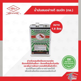 น้ำมันสนเชียงใหม่ แรบบิท 1.8ลิตร(แกลลอน)