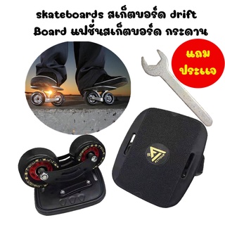 ้H- skateboards สเก็ตบอร์ด drift Board แฟชั่นสเก็ตบอร์ด  สเก็ตบอร์ด สำหรับผู้เริ่มเล่น /L0302