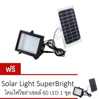 Solar Light SuperBright โคมไฟ โซล่าเซลล์  60 LED 1 แถม 1