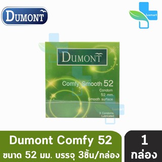 Dumont Comfy 52 ดูมองต์ คอมฟี่ ถุงยางอนามัยราคาประหยัด ผิวเรียบ ขนาด 52 มม. บรรจุ (3ชิ้น/กล่อง) [ 1 กล่อง ]